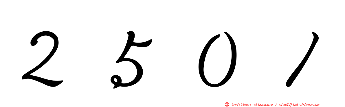 ２５０１