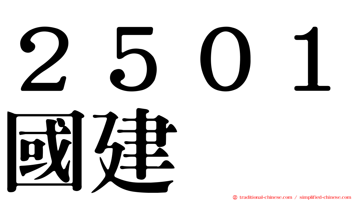 ２５０１國建