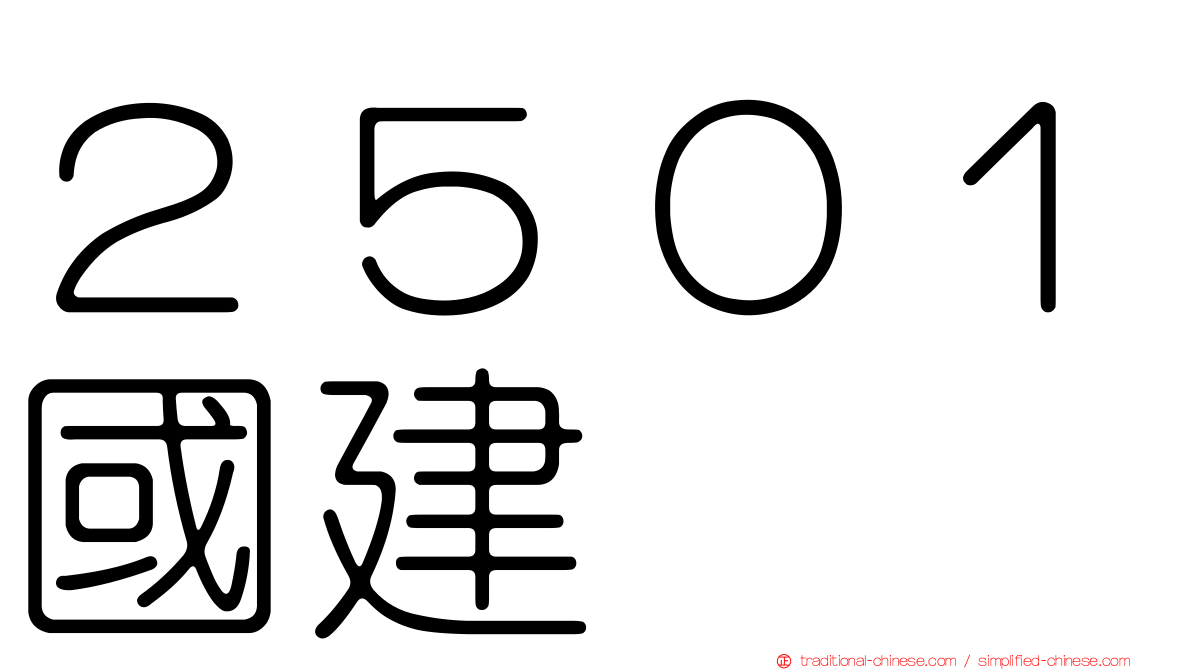 ２５０１國建