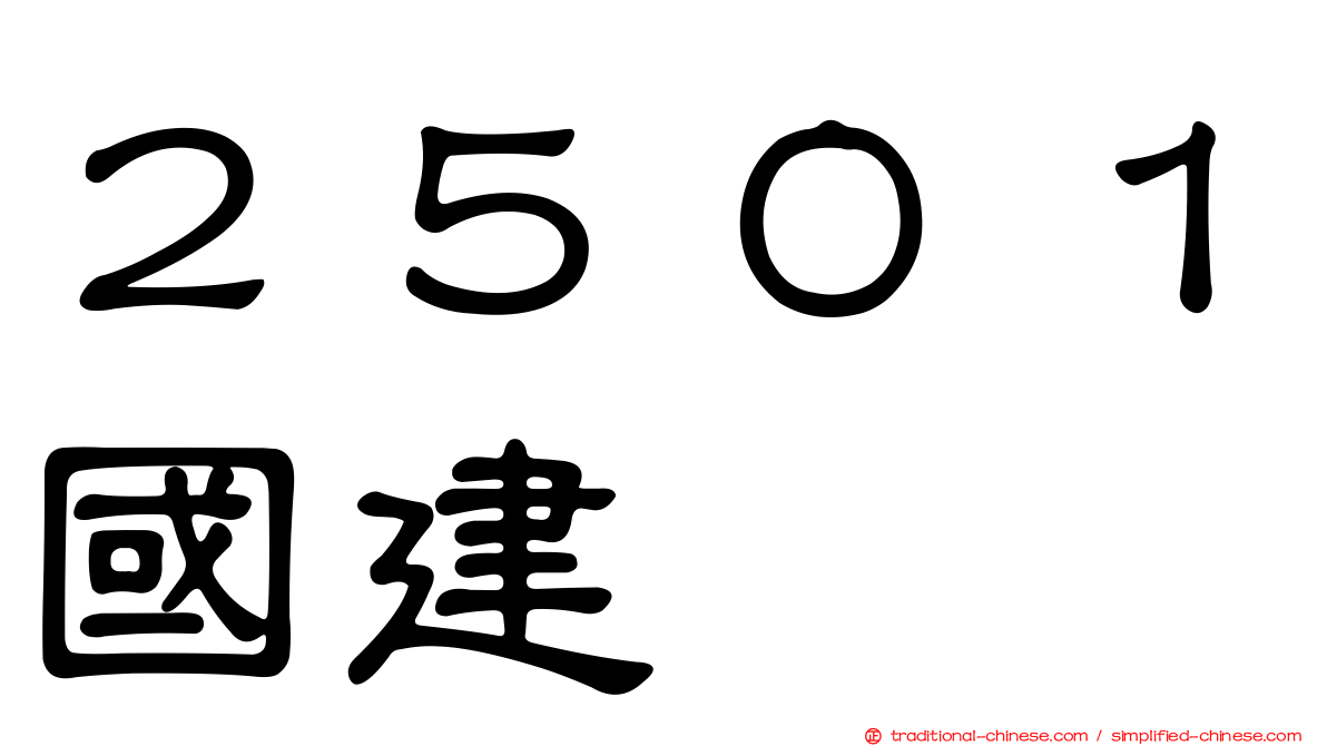 ２５０１國建