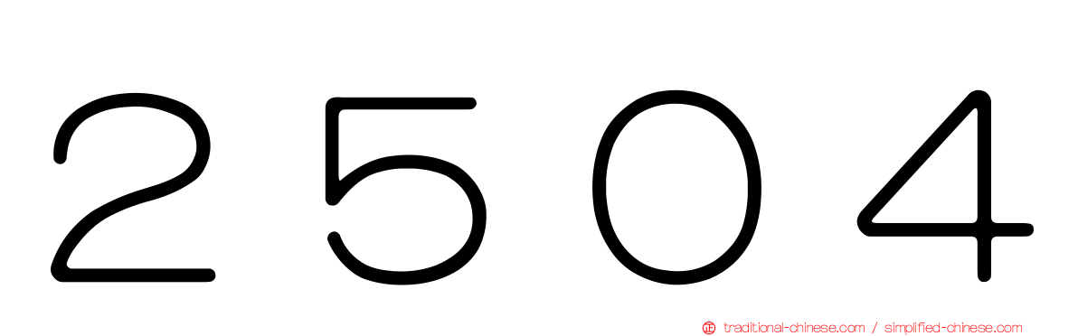 ２５０４