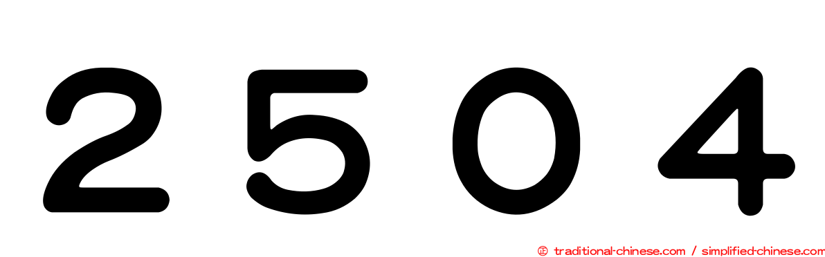 ２５０４