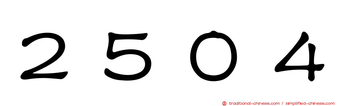 ２５０４