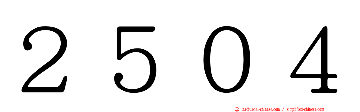 ２５０４