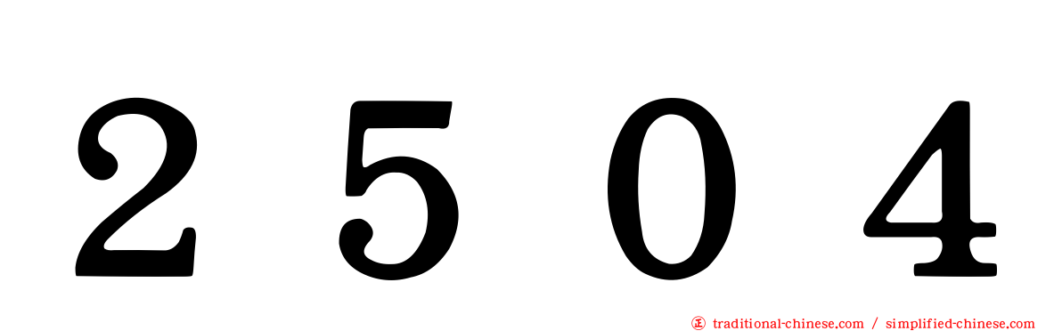 ２５０４
