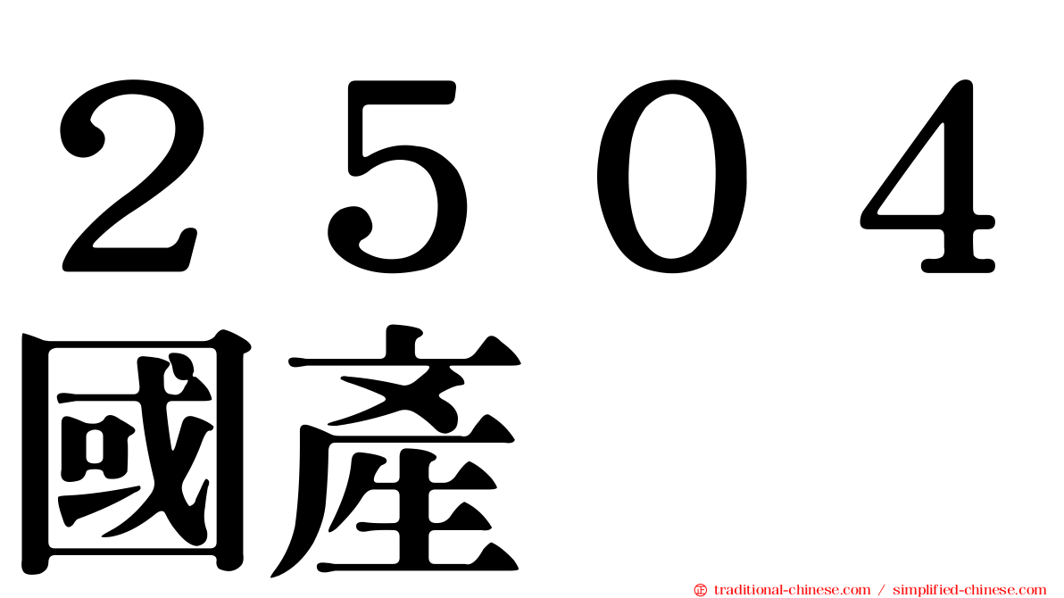 ２５０４國產