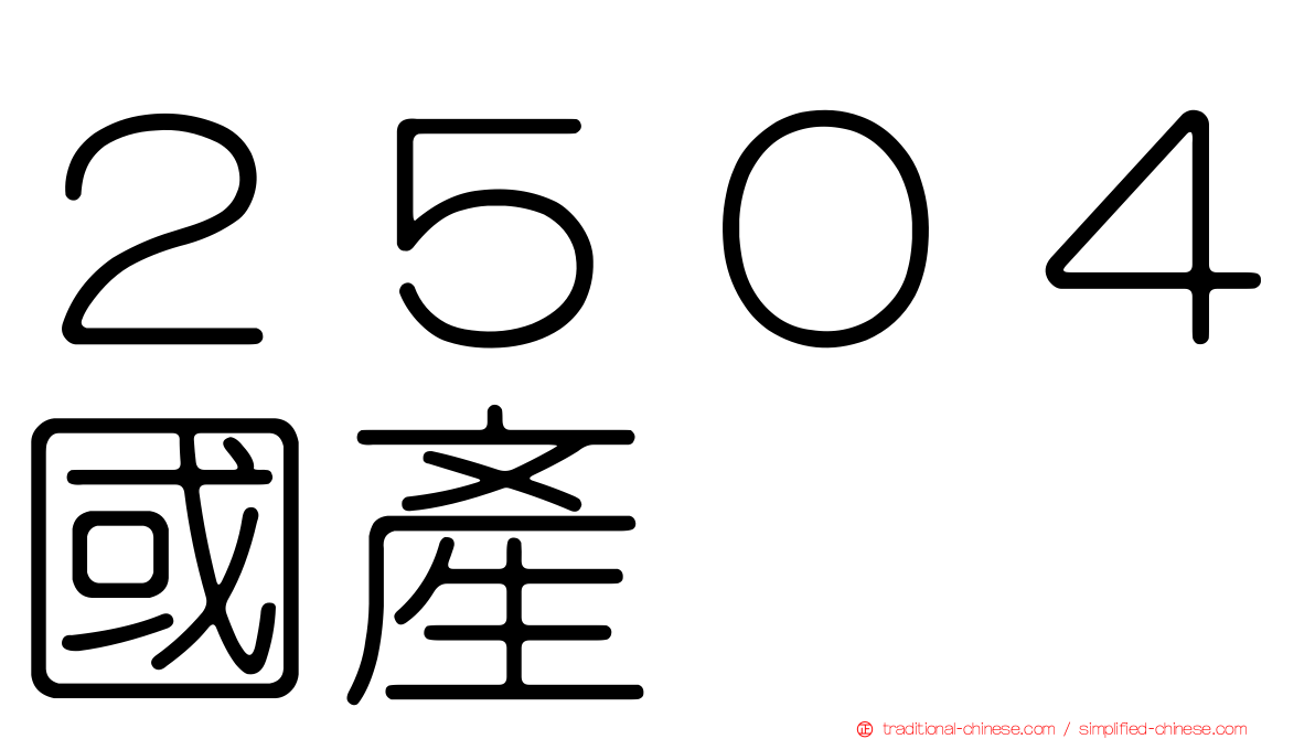 ２５０４國產
