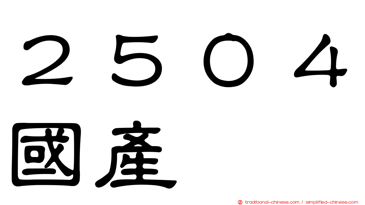 ２５０４國產