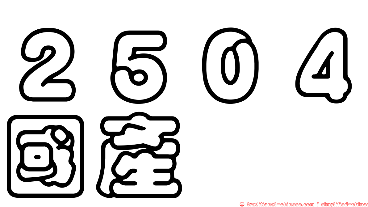 ２５０４國產