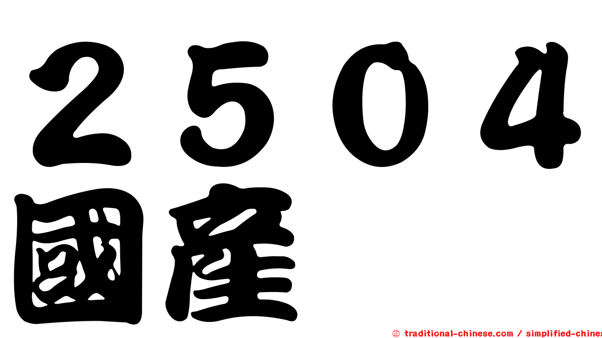 ２５０４國產