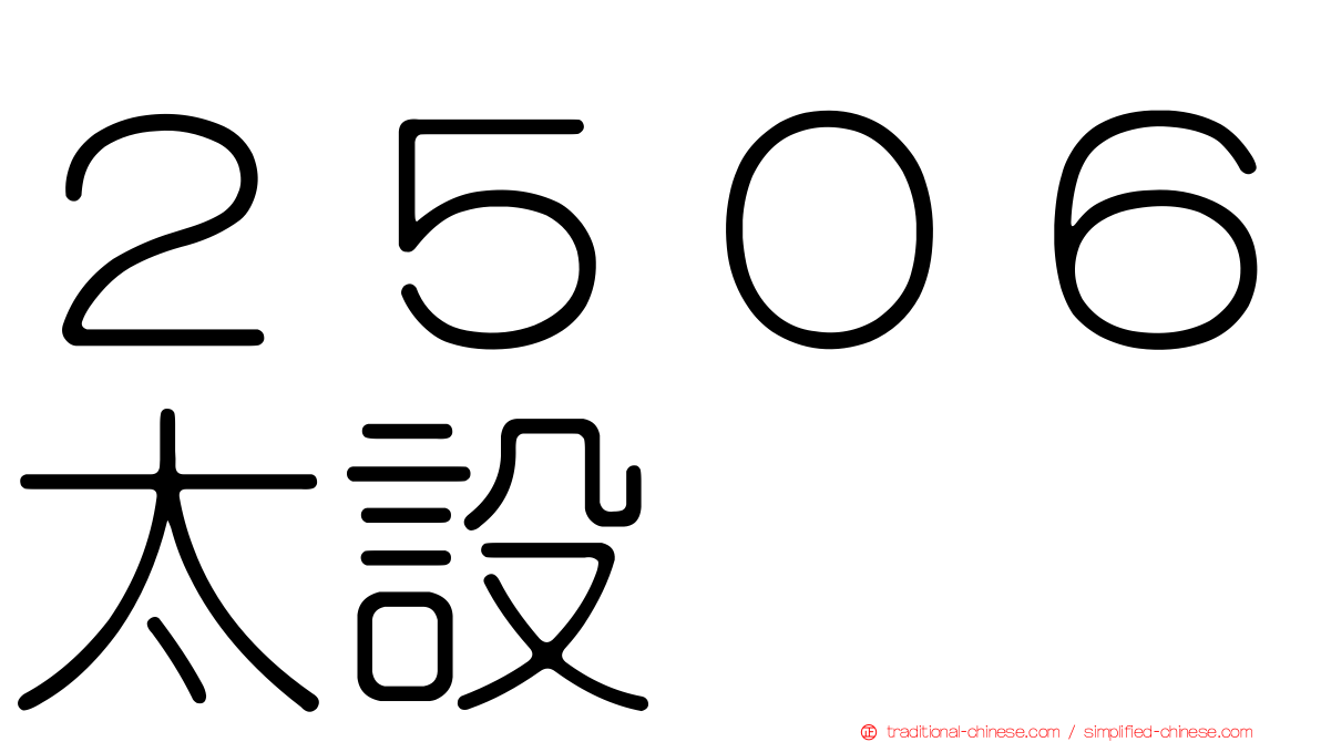 ２５０６太設