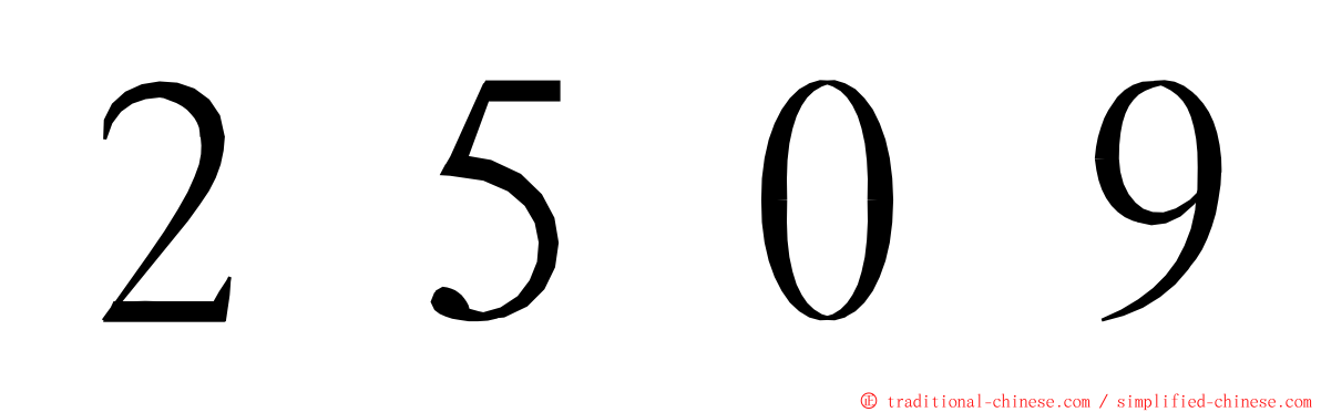 ２５０９ ming font