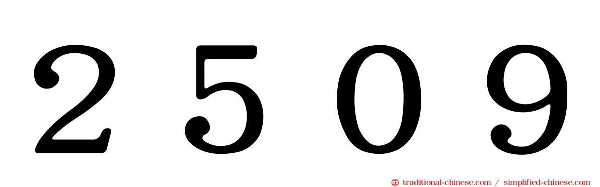 ２５０９