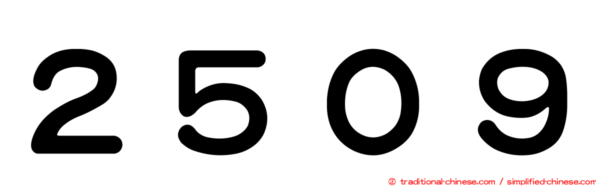 ２５０９