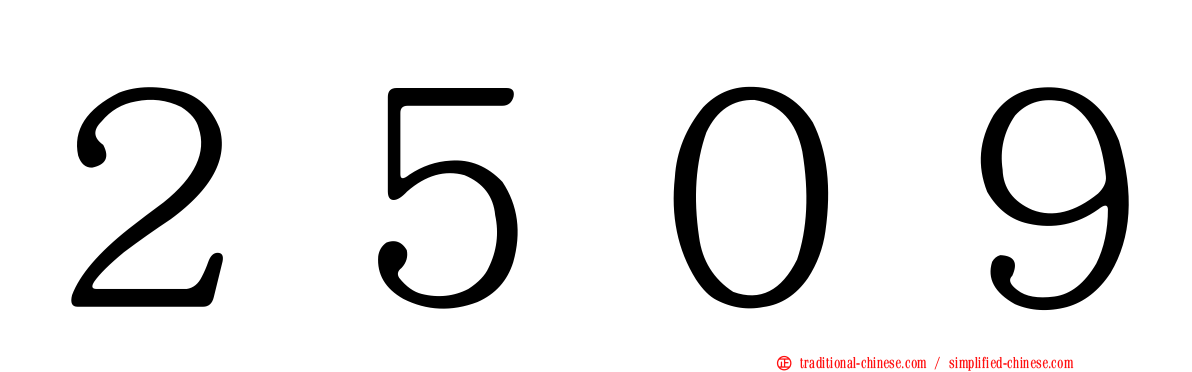 ２５０９