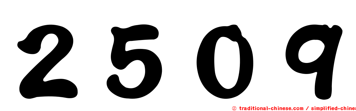２５０９