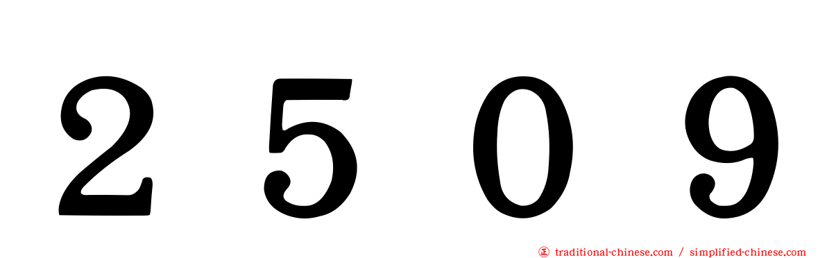 ２５０９