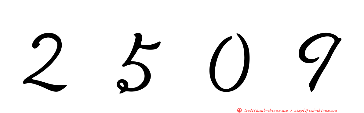 ２５０９
