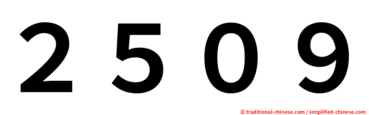 ２５０９