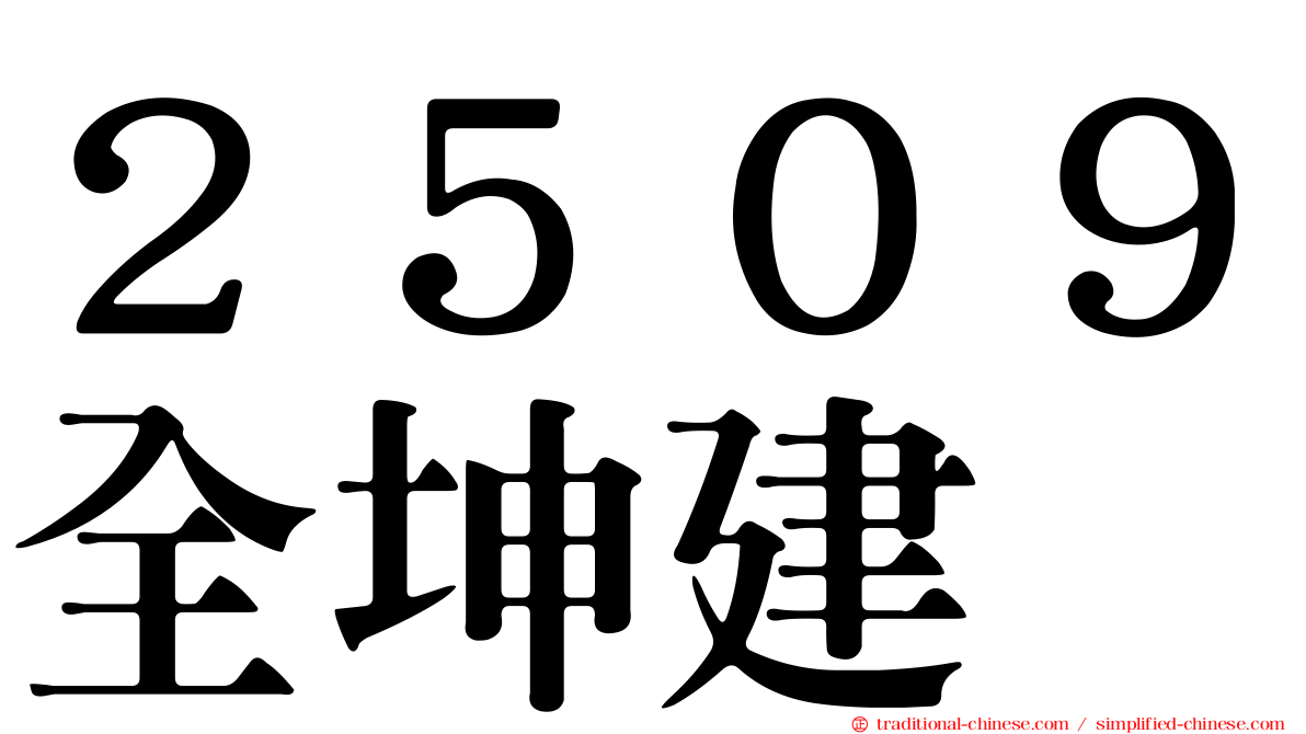 ２５０９全坤建