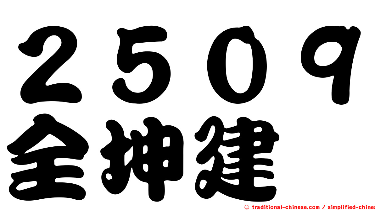 ２５０９全坤建