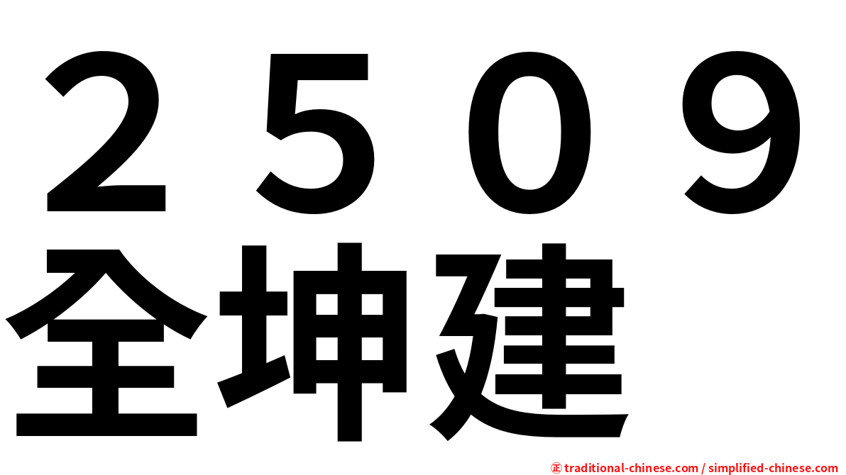 ２５０９全坤建