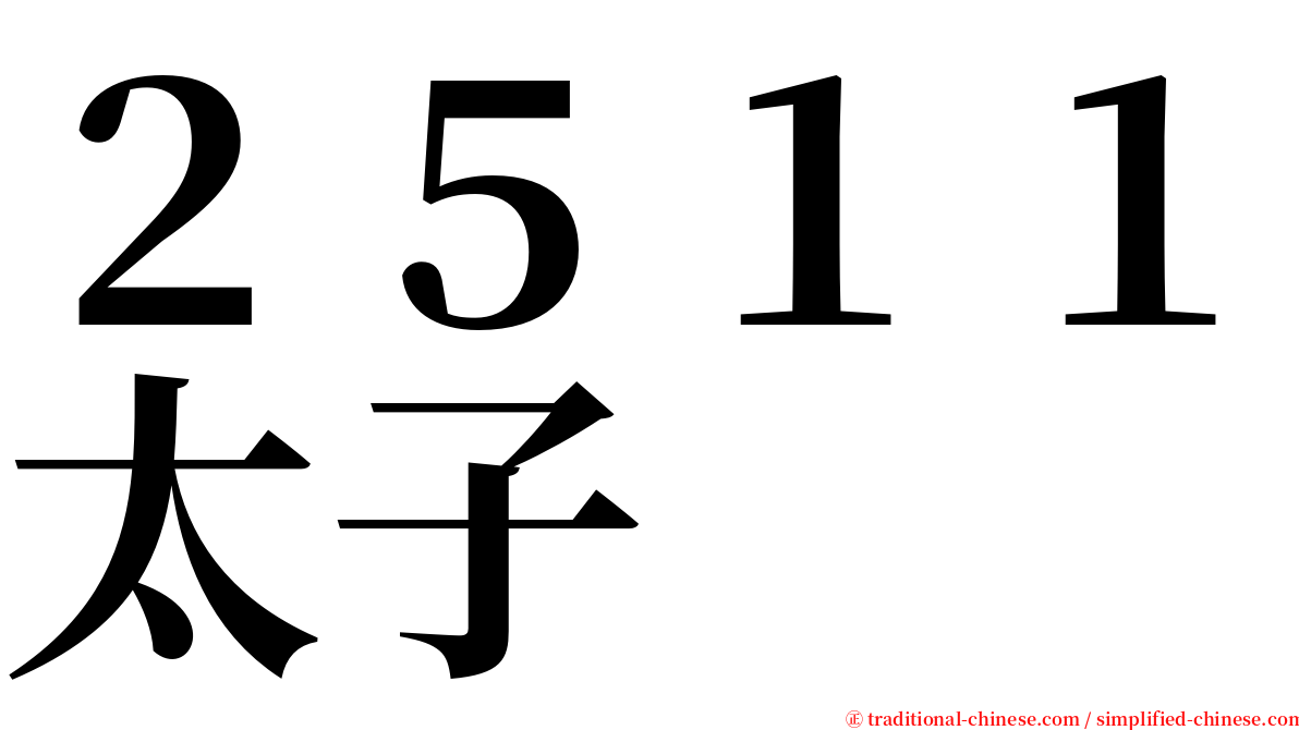２５１１太子 serif font