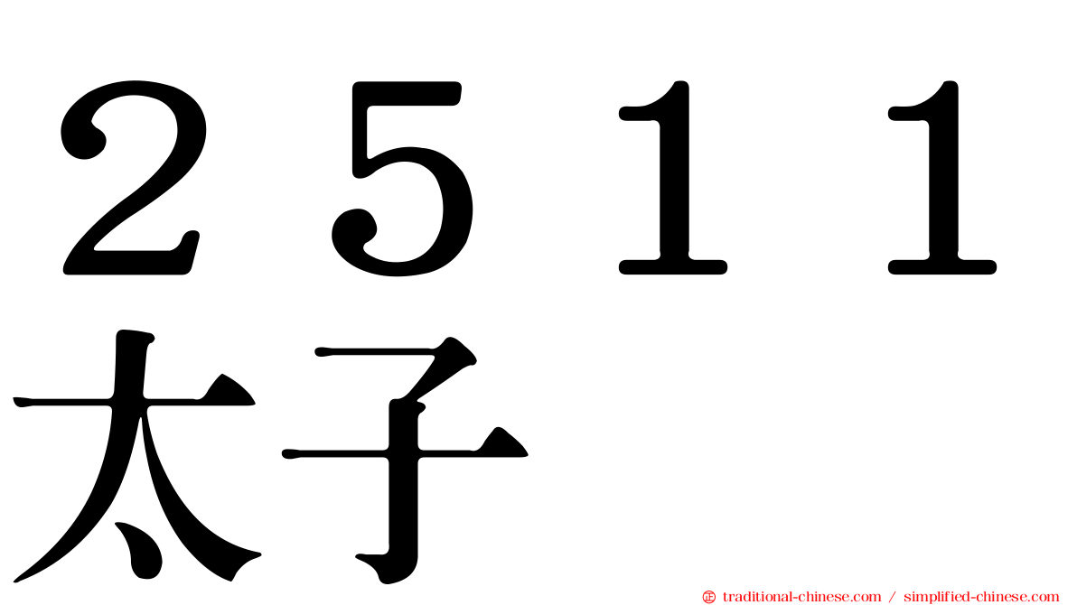 ２５１１太子