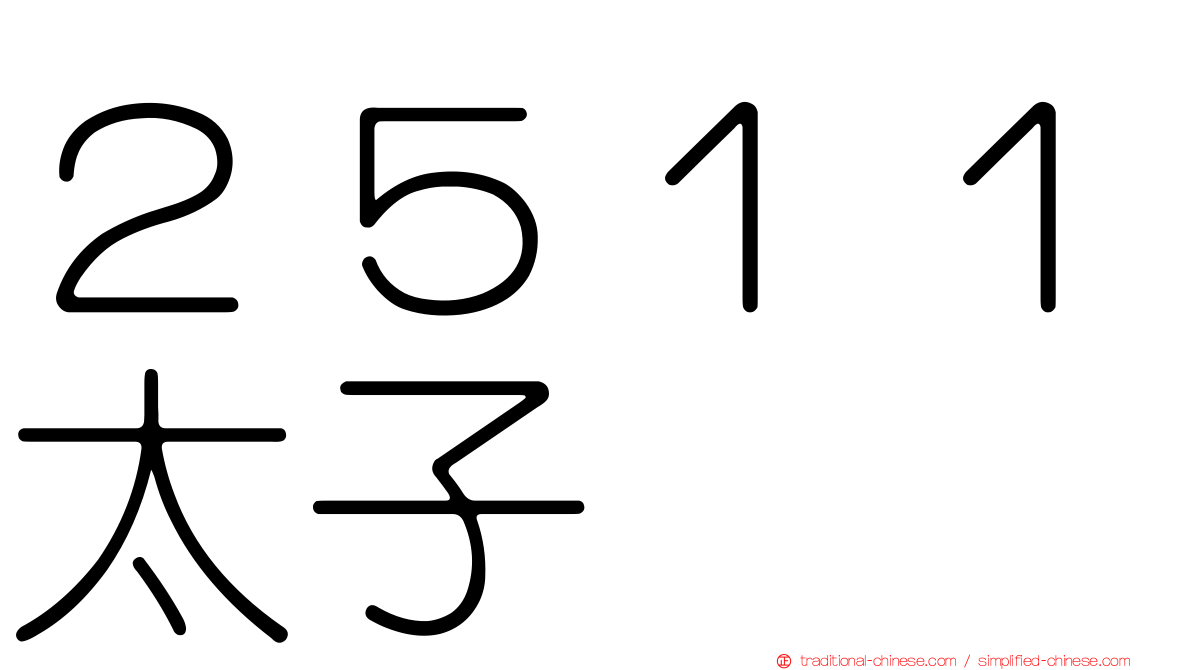 ２５１１太子