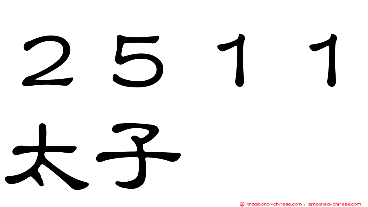 ２５１１太子