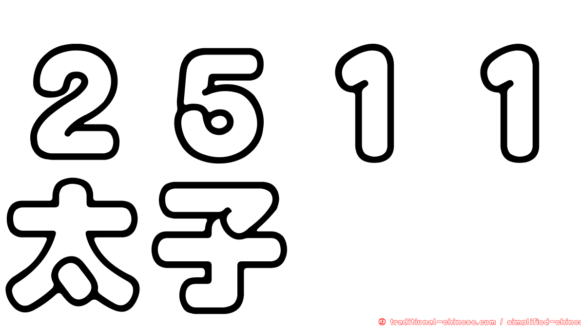 ２５１１太子