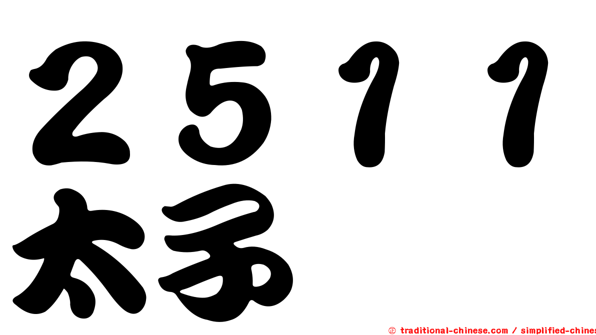 ２５１１太子