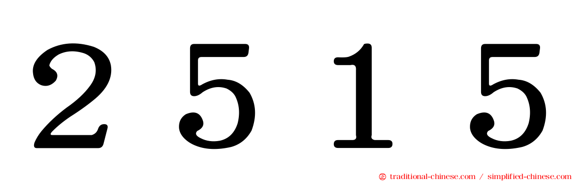 ２５１５
