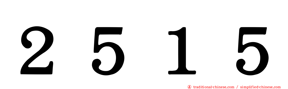 ２５１５