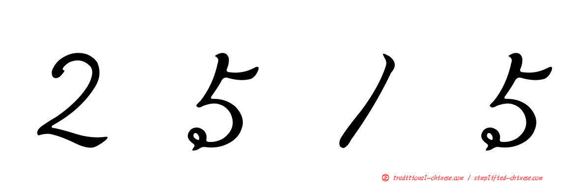 ２５１５