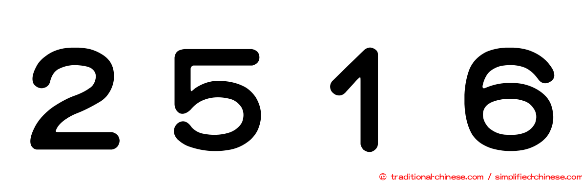 ２５１６
