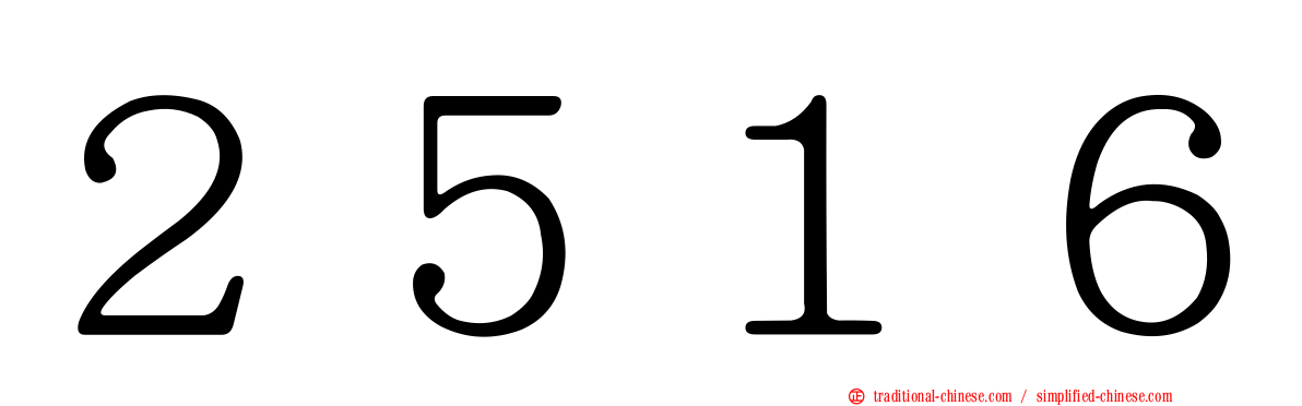 ２５１６