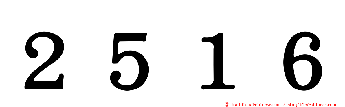２５１６