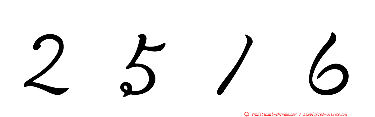 ２５１６