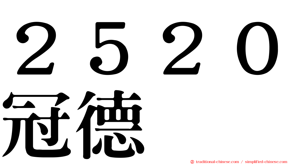 ２５２０冠德