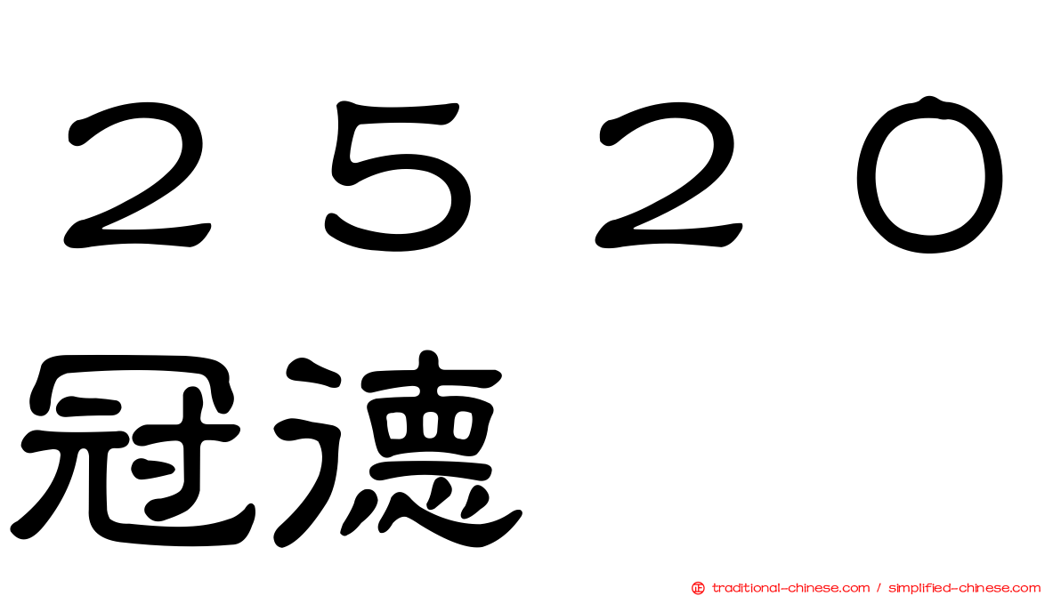 ２５２０冠德