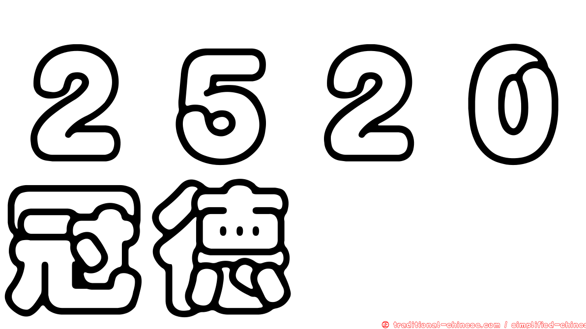 ２５２０冠德