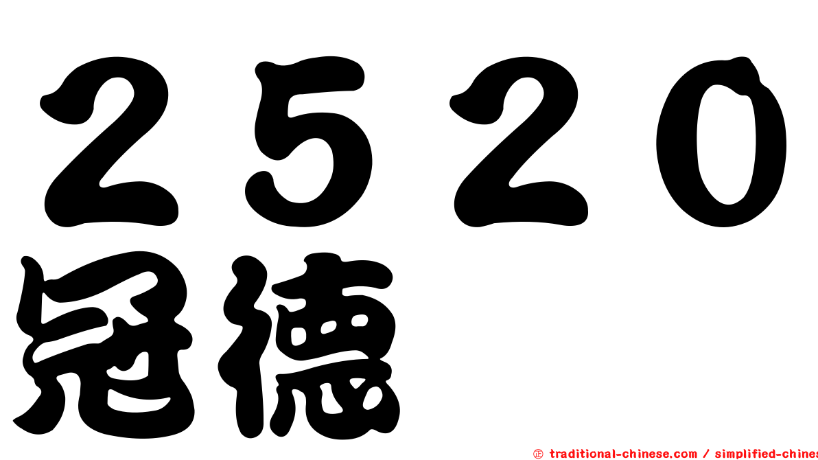 ２５２０冠德