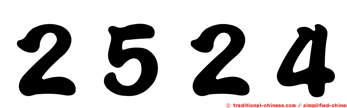 ２５２４