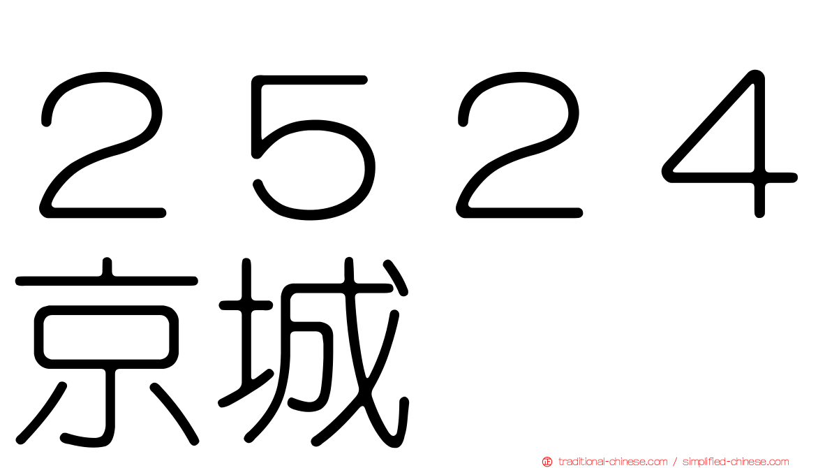 ２５２４京城