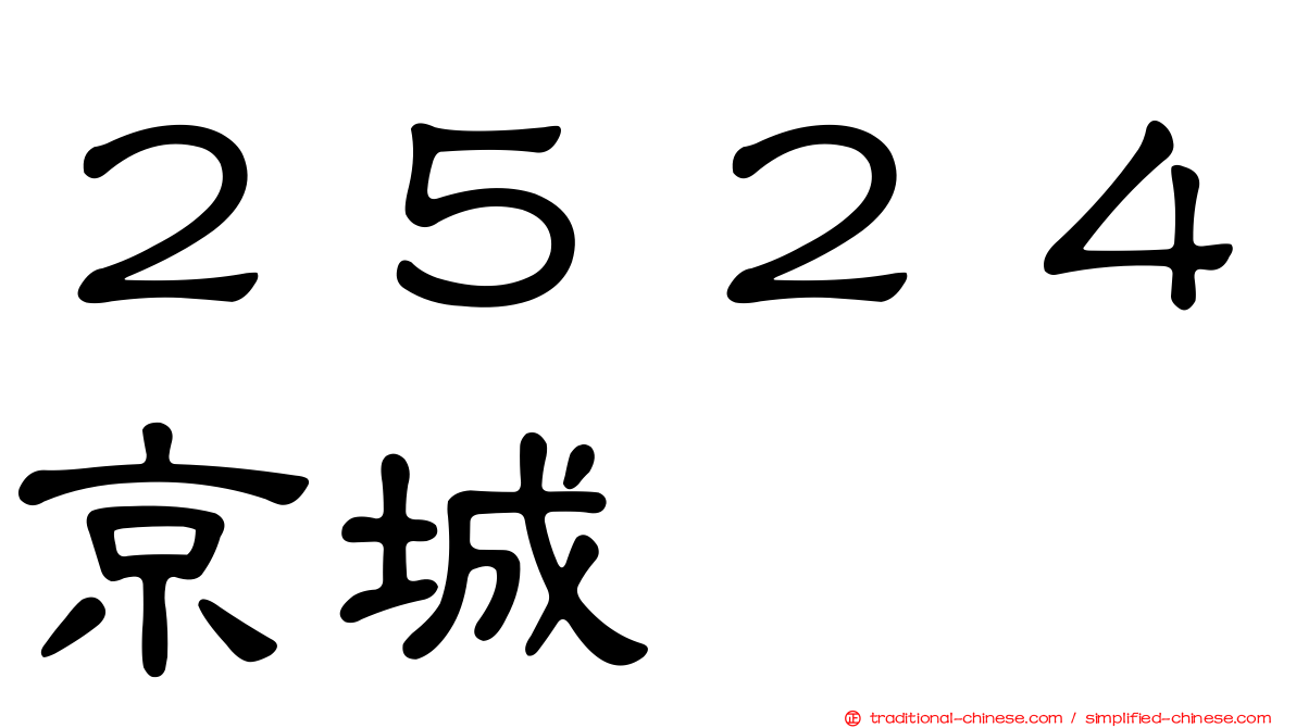 ２５２４京城