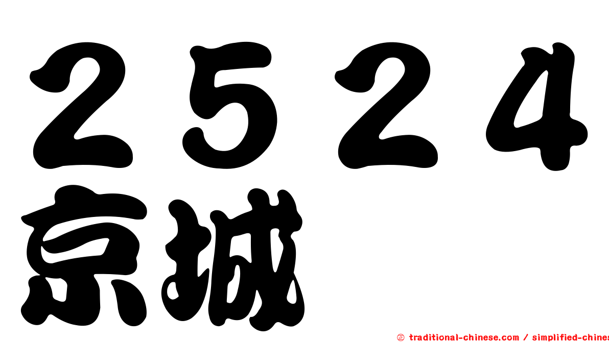 ２５２４京城