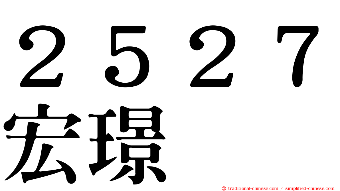 ２５２７宏璟