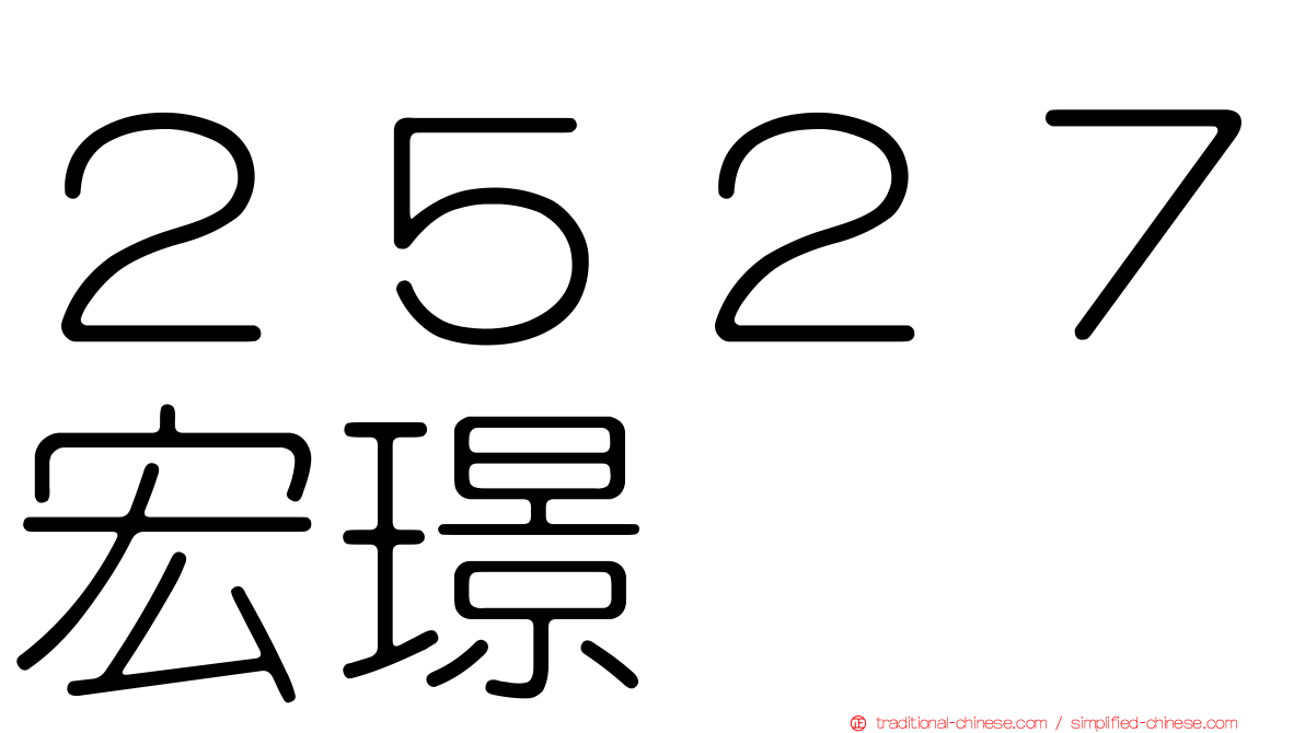 ２５２７宏璟