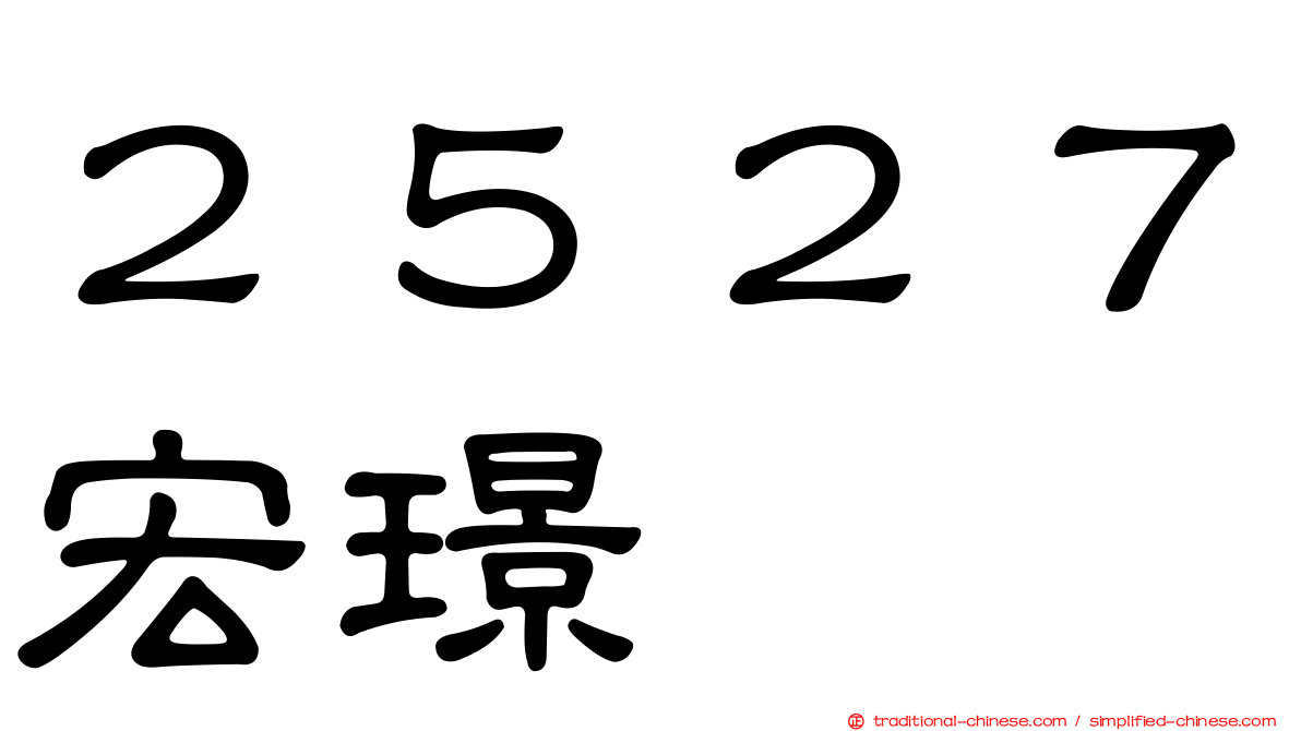 ２５２７宏璟
